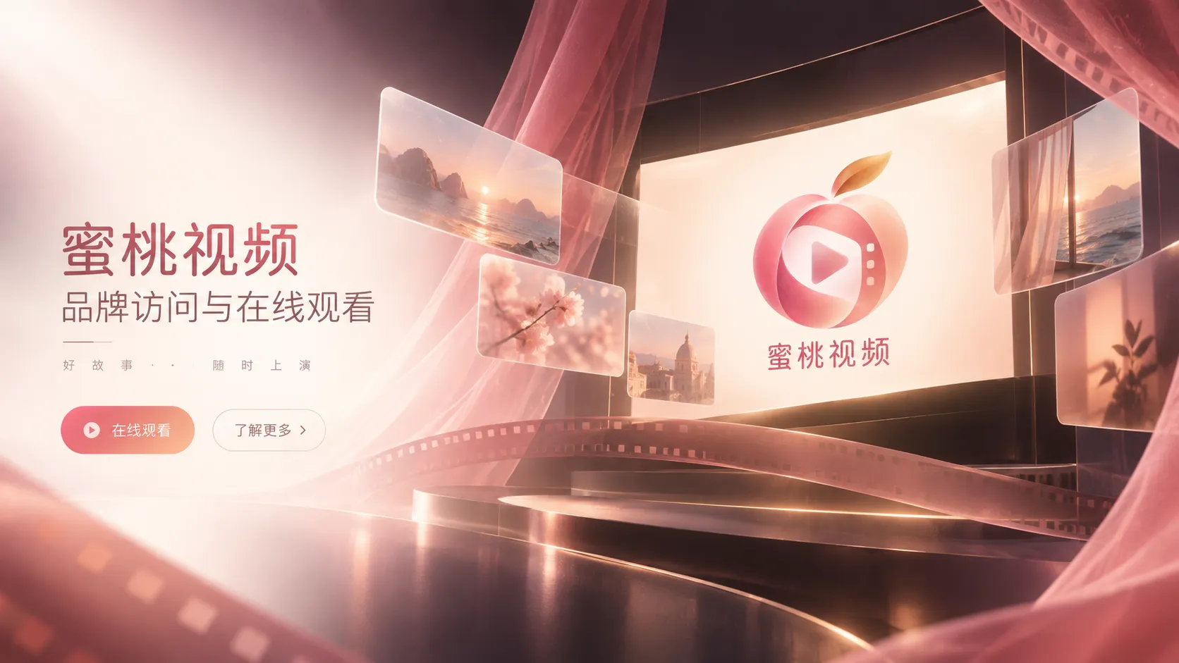 蜜桃视频品牌访问与在线观看主题